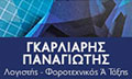 Λογότυπο ΓΚΑΡΛΙΑΡΗΣ ΠΑΝΑΓΙΩΤΗΣ