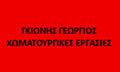 Logo GKIONIS GEORGIOS