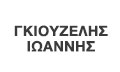Λογότυπο ΓΚΙΟΥΖΕΛΗΣ Α. ΙΩΑΝΝΗΣ - ΓΕΩΡΓΙΟΣ