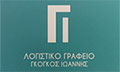 Λογότυπο ΓΚΟΓΚΟΣ ΙΩΑΝΝΗΣ