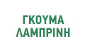 Λογότυπο ΓΚΟΥΜΑ ΛΑΜΠΡΙΝΗ