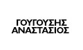 Λογότυπο ΓΟΥΓΟΥΣΗΣ ΑΝΑΣΤΑΣΙΟΣ