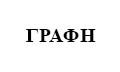 Logo GRAFI