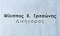 Logo GRITSONIS K. FILIPPOS & SYNERGATES