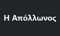 Λογότυπο Η ΑΠΟΛΛΩΝΟΣ