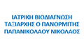 Logo IATRIKI VIODIAGNOSI TAXIARCHIS O PANORMITIS - PAPANIKOLAOU NIKOLAOS