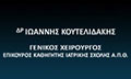Λογότυπο ΙΔΙΩΤΙΚΟ ΙΑΤΡΕΙΟ ΙΩΑΝΝΗΣ ΚΟΥΤΕΛΙΔΑΚΗΣ ΚΑΙ ΣΥΝΕΡΓΑΤΕΣ ΕΕ