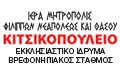 Logo IERA MITROPOLI FILIPPON NEAPOLEOS & THASOU KITSIKOPOULEIO EKKLISIASTIKO IDRYMA