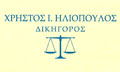 Λογότυπο ΗΛΙΟΠΟΥΛΟΣ Ι. ΧΡΗΣΤΟΣ