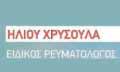 Λογότυπο ΗΛΙΟΥ ΧΡΥΣΟΥΛΑ