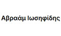 Λογότυπο ΙΩΣΗΦΙΔΗΣ ΑΒΡΑΑΜ