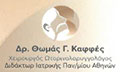 Λογότυπο ΚΑΦΦΕΣ ΘΩΜΑΣ DR MD