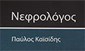 Λογότυπο ΚΑΪΣΙΔΗΣ ΠΑΥΛΟΣ