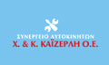 Λογότυπο ΚΑΪΖΕΡΛΗ Χ. & Κ. Ο.Ε.