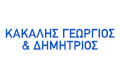 Λογότυπο ΚΑΚΑΛΗΣ ΓΕΩΡΓΙΟΣ & ΔΗΜΗΤΡΙΟΣ