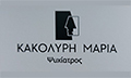 Λογότυπο ΚΑΚΟΛΥΡΗ ΜΑΡΙΑ
