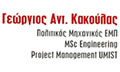 Λογότυπο ΚΑΚΟΥΛΑΣ ΓΕΩΡΓΙΟΣ Α.
