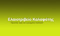 Logo KALAFATIS TH. - GIAKALI P. O.E.