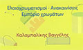 Λογότυπο ΚΑΛΑΜΠΑΛΙΚΗΣ ΒΑΓΓΕΛΗΣ
