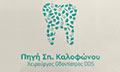 Λογότυπο ΚΑΛΟΦΩΝΟΥ ΣΠ. ΠΗΓΗ