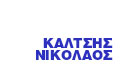 Λογότυπο ΚΑΛΤΣΗΣ Κ. ΝΙΚΟΛΑΟΣ