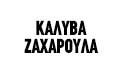 Λογότυπο ΚΑΛΥΒΑ ΖΑΧΑΡΟΥΛΑ