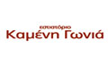 Λογότυπο ΚΑΜΕΝΗ ΓΩΝΙΑ