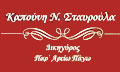 Logo KAPOUNI STAVROULA