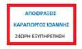 Λογότυπο ΚΑΡΑΓΙΩΡΓΟΣ ΙΩΑΝΝΗΣ - ΧΑΤΖΑΚΟΣ ΓΕΩΡΓΙΟΣ