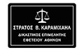 Logo KARAMICHAIL STRATOS