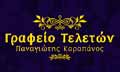 Λογότυπο ΚΑΡΑΠΑΝΟΣ ΠΑΝΑΓΙΩΤΗΣ