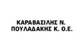 Λογότυπο ΚΑΡΑΒΑΣΙΛΗΣ Ν. - ΠΟΥΛΑΔΑΚΗΣ Κ. Ο.Ε.