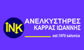 Λογότυπο ΚΑΡΡΑΣ ΙΩΑΝΝΗΣ