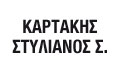 Λογότυπο ΚΑΡΤΑΚΗΣ Σ. ΣΤΥΛΙΑΝΟΣ