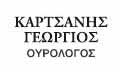 Λογότυπο ΚΑΡΤΣΑΝΗΣ ΓΕΩΡΓΙΟΣ