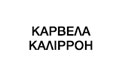 Λογότυπο ΚΑΡΒΕΛΑ Γ. ΚΑΛΙΡΡΟΗ