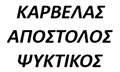 Λογότυπο ΚΑΡΒΕΛΑΣ ΑΠΟΣΤΟΛΟΣ