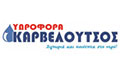 Λογότυπο ΚΑΡΒΕΛΟΥΤΣΟΣ