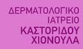 Λογότυπο ΚΑΣΤΟΡΙΔΟΥ ΧΙΟΝΟΥΛΑ