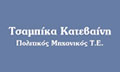 Λογότυπο ΚΑΤΕΒΑΙΝΗ ΤΣΑΜΠΙΚΑ
