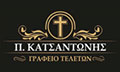 Λογότυπο ΚΑΤΣΑΝΤΩΝΗΣ ΠΑΝΑΓΙΩΤΗΣ