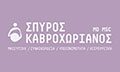 Λογότυπο ΚΑΒΡΟΧΩΡΙΑΝΟΣ ΣΠΥΡΟΣ MSc