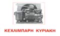 Λογότυπο ΚΕΧΛΙΜΠΑΡΗΣ ΧΡΗΣΤΟΣ - ΚΕΧΛΙΜΠΑΡΗ ΚΥΡΙΑΚΗ