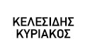 Λογότυπο ΚΕΛΕΣΙΔΗΣ Δ. ΚΥΡΙΑΚΟΣ