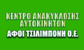 Λογότυπο ΚΕΝΤΡΟ ΑΝΑΚΥΚΛΩΣΗΣ ΑΥΤΟΚΙΝΗΤΩΝ - ΤΣΙΛΙΜΠΟΝΗ ΑΦΟΙ ΟΕ