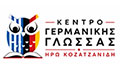 Logo KENTRO GERMANIKIS GLOSSAS - KOZATZANIDI IRO