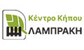 Λογότυπο ΚΕΝΤΡΟ ΚΗΠΟΥ ΛΑΜΠΡΑΚΗ