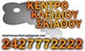 Logo KENTRO KLEIDIOU SKIATHOU