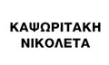 Λογότυπο ΚΕΝΤΡΟ ΚΡΗΤΙΚΗΣ ΔΙΑΤΡΟΦΗΣ - ΚΑΨΩΡΙΤΑΚΗ ΝΙΚΟΛΕΤΑ