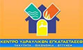 Λογότυπο ΚΕΝΤΡΟ ΥΔΡΑΥΛΙΚΩΝ ΕΓΚΑΤΑΣΤΑΣΕΩΝ